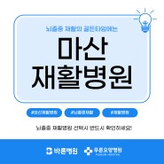 마산재활병원 뇌졸중병원 선택 시 반드시 체크하세요