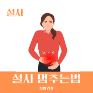 설사 멈추는법 약 음식