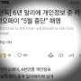 카카오 개인정보 6년간 중국에 넘겨... 카카오 "불법 아냐"