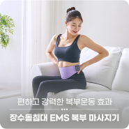 장수돌침대 EMS 복부 마사지기로, 편하고 강력한 복부운동 효과