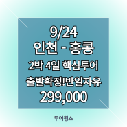 [인천공항 해외여행] 홍콩 핵심투어 2박 4일_출발확정+저녁출발+반일자유일정