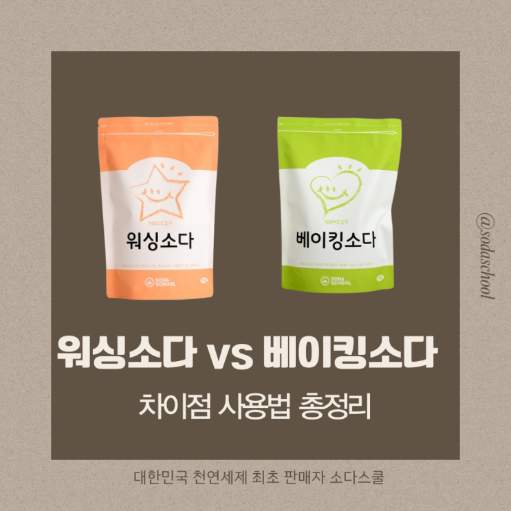 워싱소다 사용법 총정리 베이킹소다와 차이는? : 네이버 블로그