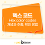 헥스 코드 Hex color codes 개념과 추출, 확인 방법