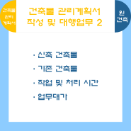 [원건축사사무소] 건축물 관리계획서 작성 및 대행업무