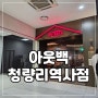 아웃백 아웃백스테이크하우스 청량리역사점 방문 후기 할인 정보 할인꿀팁 아웃백할인 방법