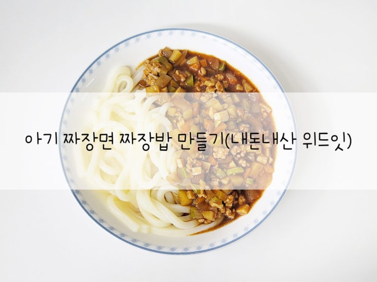 아기 짜장면 짜장밥 만들기(내돈내산 위드잇) : 네이버 블로그