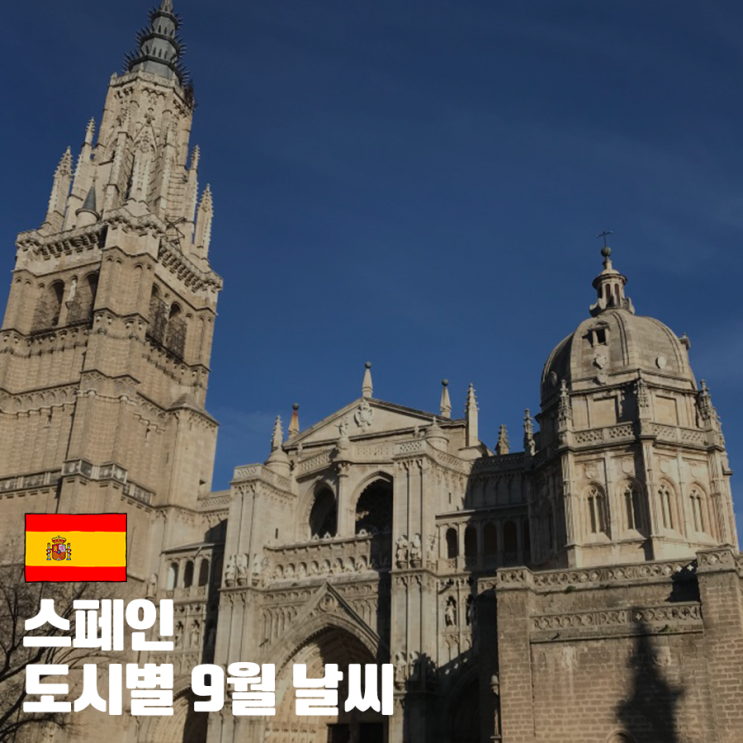 스페인 9월 날씨 강수량 바르셀로나 그라나다 세비야 마드리드 : 네이버 블로그