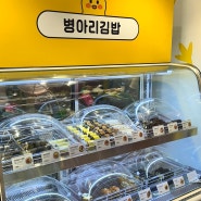 부산사하구맛집 하단역분식 "병아리김밥 부산아트몰링점"