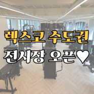 국내 헬스 기구 브랜드 렉스코 수도권 전시장, 스튜디오 오픈!! 직접 이용해 보시고 결정하세요^^