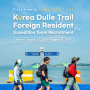 Second Half Recruitment for the Korea Dulle Trail Expedition Team 2024년 하반기 코리아둘레길 원정대모집 2024(~8/25)