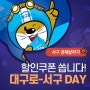 대구로앱 할인 :: 8월 매주 토요일! '대구로-서구 DAY'가 할인쿠폰 쏜다!