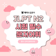 jlpt n2 시험에 꼭 나오는 단어 공부하기! (ft. jlpt 2급 독학 후기)