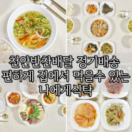 천안반찬배달 정기배송 편하게 집에서 먹을수 있는 나에게식탁