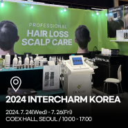 [닥터스칼프 NEWS] 닥터스칼프 2024 인터참 코리아 참가 / 2024InterCHARM Korea/글로벌 뷰티 화장품 전시회/미용박람회