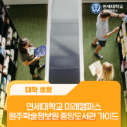 연세대학교 미래캠퍼스 원주학술정보원 중앙도서관 가이드