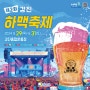 제2회 강진하맥축제🍻