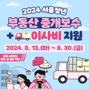 2024년 서울시 청년 부동산 중개보수 및 이사비 지원사업 하반기 참여자 모집