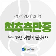 척추측만증 증상을 무시하면 어떻게 될까요?