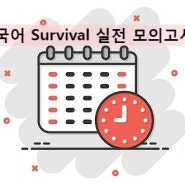 [창원대표 독학재수학원][이투스247창원점] ★국어 Survival 실전 모의고사 안내★