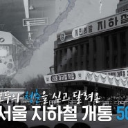 🎈서울 지하철 개통 50주년을 축하합니다 (ft. 기념영상)🎈