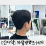 신사역미용실 유튜버 태원빠원장님 :: 아뜰랑맨즈헤어