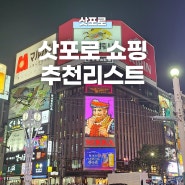 삿포로 쇼핑리스트 추천! 메가 돈키호테, 오니츠카 타이거, 다이소, 마트, 면세점 쇼핑