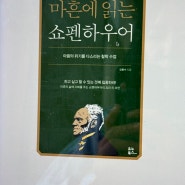 8월의 독서ㅣ마흔에 읽는 쇼펜하우어