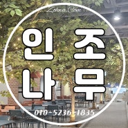 인조나무 조경공사, 고양시 메리그라운드 실내조경 인테리어