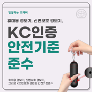 휴대용 경보기, 신변보호 경보기, 그리고 KC인증과 관련된 안전기준준수