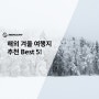 해외 겨울 여행지 추천 Best 5! 지금 바로 예약하세요