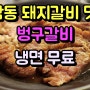 응암동 돼지갈비 맛집 벙구갈비/고기 먹으면 냉면 무료