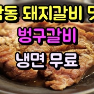 응암동 돼지갈비 맛집 벙구갈비/고기 먹으면 냉면 무료