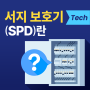 서지 보호기(SPD)란?