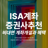 ISA 비대면 계좌개설 방법, 증권회사 추천