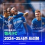 2024-25시즌 프리미어리그 개막! 첼시 FC 프리뷰 (이적시장 영입 & 방출 총정리)