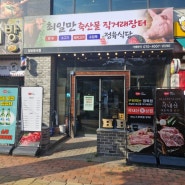 [오창] 오창 정육식당 맛집 "최일만 축산물직거래장터"