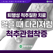 걸을 때 다리가 저리고 당겨 잘 못 걷는다면…“단순 하지정맥 아닌 ‘척추관협착증’입니다”