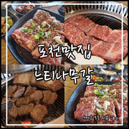 포천맛집 원조 포천이동갈비맛집 느티나무갈비