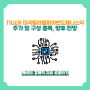 TIGER 미국필라델피아반도체나스닥 주가 및 구성종목 정리