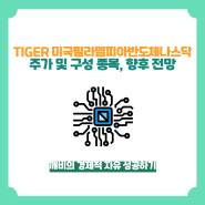 TIGER 미국필라델피아반도체나스닥 주가 및 구성종목 정리