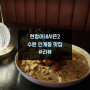 수원 인계동 맛집 현창이네시즌2:트러플크림뇨끼&등심탕수육 먹방하기