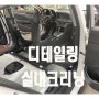 아반테 자동차 오래찌든 얼룩 완벽제거 실내크리닝. 부천중동상동.