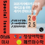 2025학년도 예비고1 학생, 학부모님을 위한 세 가지 전략프로그램 "학부모&학생설명회" "나의레벨학력평가" "1:1고교선택컨설팅"(with 미사페르마고등관)