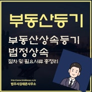 법정상속등기 요약정리 [법무사김태준] (마포구 서대문구 법무사)