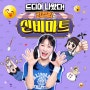 90만 유튜버! 누적 조회수 25억! 김켈리의 신비마트 대출간! 베스트셀러 1위!