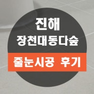 진해 장천동 장천대동다숲 아파트 욕실 바닥 깔끔한 화이트 색 줄눈 교체 시공