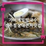 경주 첨성대 근처 맛집 기와메밀막국수, 점심식사 굿!