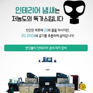 힐스테이트 e편한세상 문정 새집 냄새 제거 방법