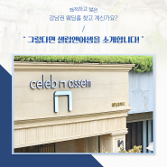 강남예식장 X 셀럽앤어셈 :: 쾌적하고 넓은 강남권웨딩홀을 찾으신다면❓Celeb n Assem❗