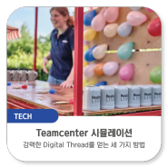 Teamcenter Simulation 2406을 사용한 SPDM : 강력한 디지털 스레드 상품을 얻는 세 가지 방법